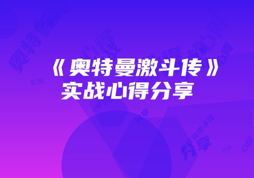 《奥特曼激斗传》实战心得分享