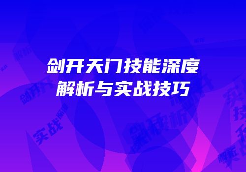 剑开天门技能深度解析与实战技巧