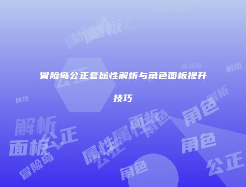 冒险岛公正套属性解析与角色面板提升技巧