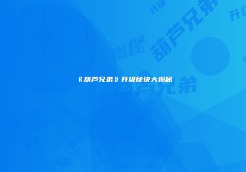 《葫芦兄弟》升级秘诀大揭秘