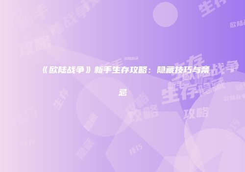 《欧陆战争》新手生存攻略:隐藏技巧与禁忌