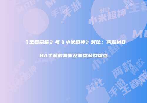 《王者荣耀》与《小米超神》对比：两款MOBA手游的异同及同类游戏盘点