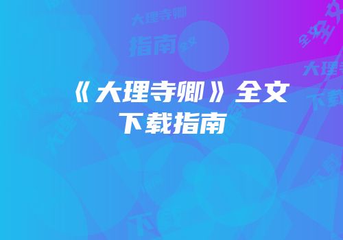 《大理寺卿》全文下载指南