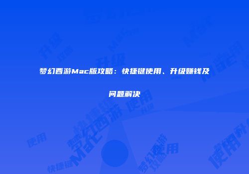 梦幻西游Mac版攻略：快捷键使用、升级赚钱及问题解决