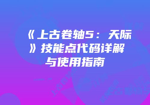 《上古卷轴5：天际》技能点代码详解与使用指南