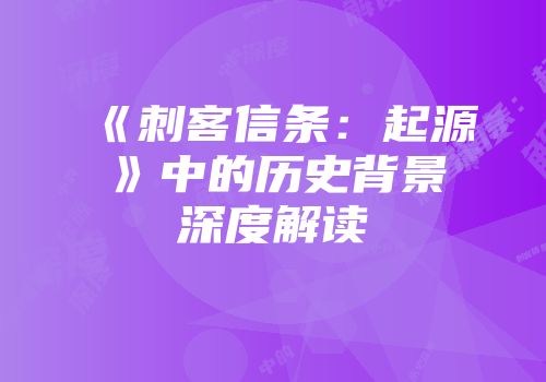 《刺客信条：起源》中的历史背景深度解读