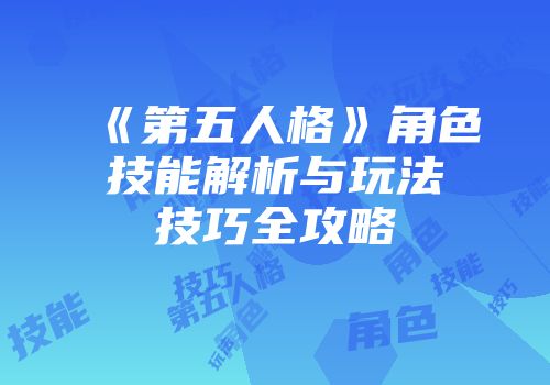 《第五人格》角色技能解析与玩法技巧全攻略