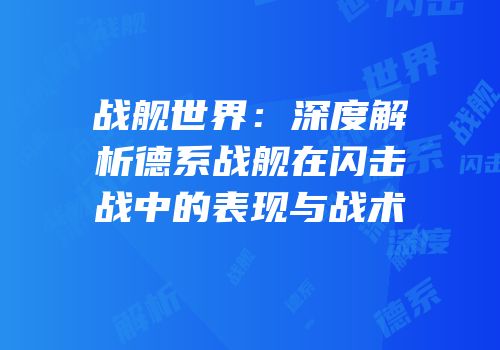 战舰世界：深度解析德系战舰在闪击战中的表现与战术