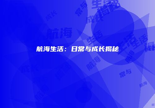 航海生活：日常与成长揭秘