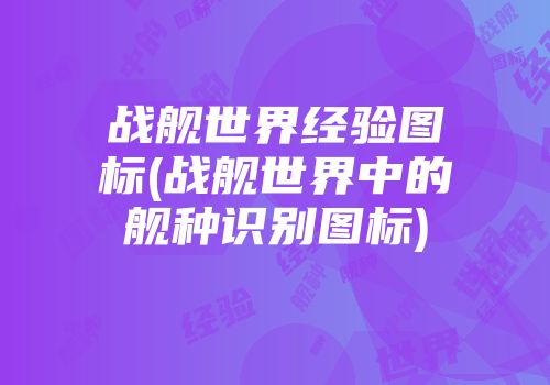 战舰世界经验图标(战舰世界中的舰种识别图标)