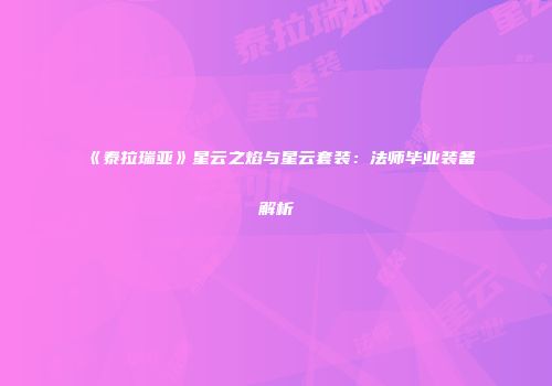 《泰拉瑞亚》星云之焰与星云套装：法师毕业装备解析
