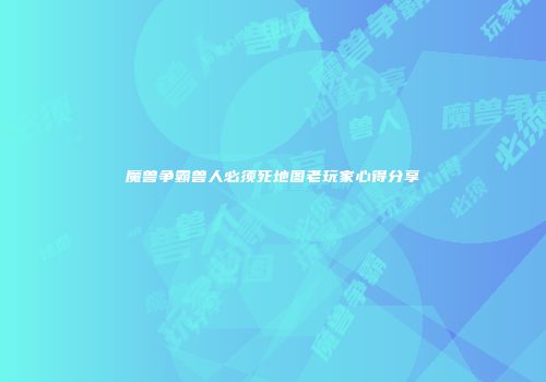 魔兽争霸兽人必须死地图老玩家心得分享
