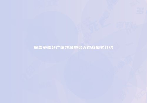 魔兽争霸死亡审判场的多人对战模式介绍