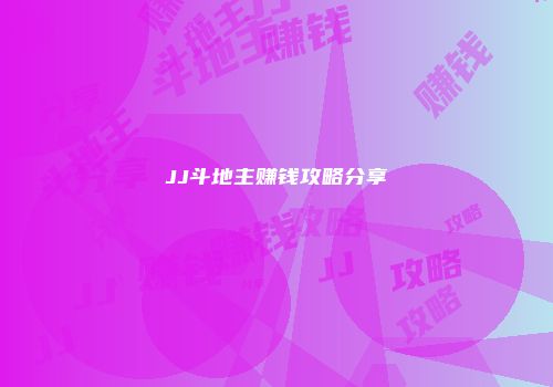 JJ斗地主赚钱攻略分享