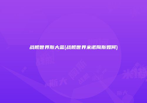 战舰世界斯大蓝(战舰世界米诺陶斯如何)