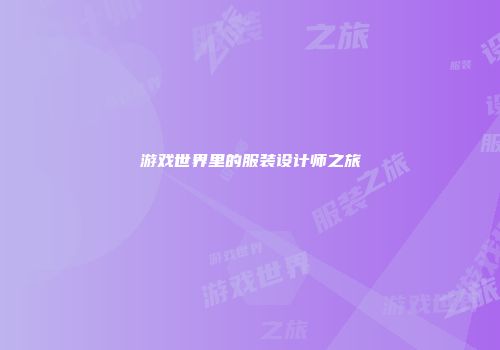 游戏世界里的服装设计师之旅