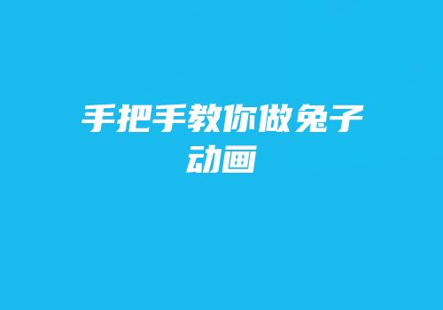 手把手教你做兔子动画