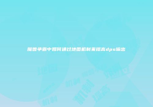 魔兽争霸中如何通过地图机制来提高dps输出
