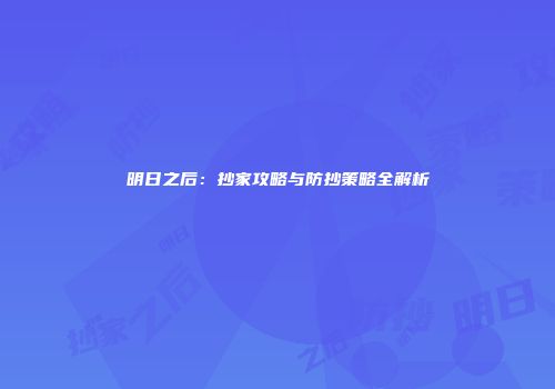 明日之后：抄家攻略与防抄策略全解析