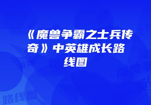 《魔兽争霸之士兵传奇》中英雄成长路线图