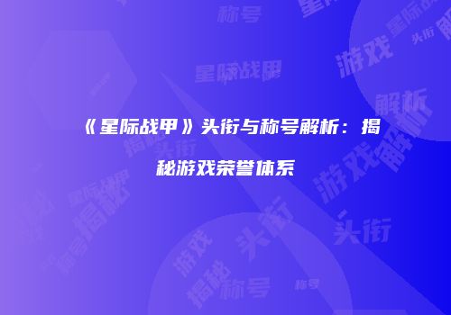 《星际战甲》头衔与称号解析：揭秘游戏荣誉体系