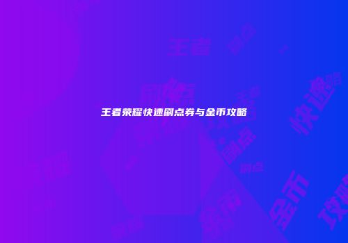 王者荣耀快速刷点券与金币攻略