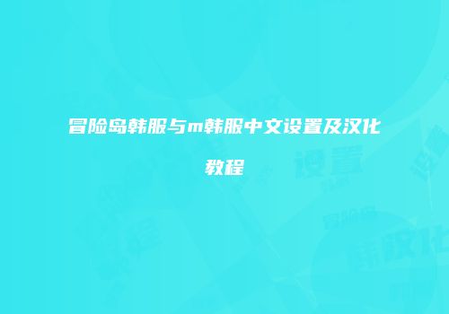冒险岛韩服与m韩服中文设置及汉化教程