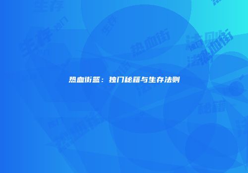 热血街篮：独门秘籍与生存法则