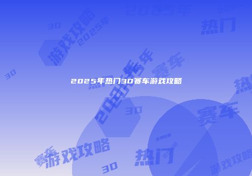 2025年热门3D赛车游戏攻略
