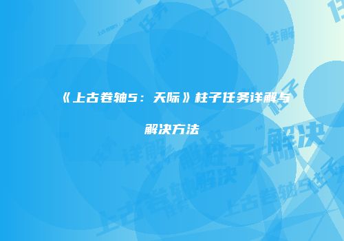 《上古卷轴5：天际》柱子任务详解与解决方法