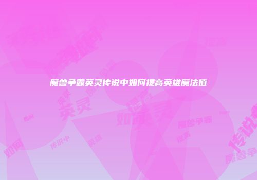 魔兽争霸英灵传说中如何提高英雄魔法值