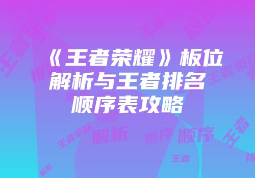 《王者荣耀》板位解析与王者排名顺序表攻略