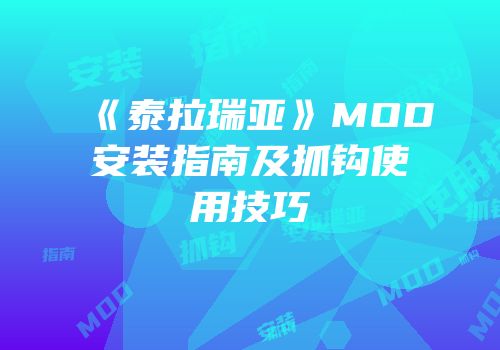 《泰拉瑞亚》MOD安装指南及抓钩使用技巧