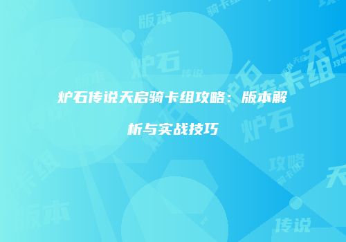 炉石传说天启骑卡组攻略：版本解析与实战技巧