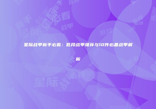 星际战甲新手必看：低段战甲推荐与10件必备战甲解析