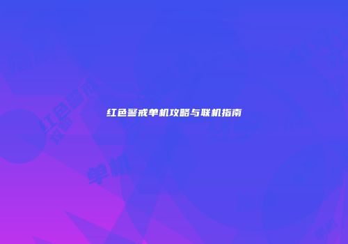 红色警戒单机攻略与联机指南
