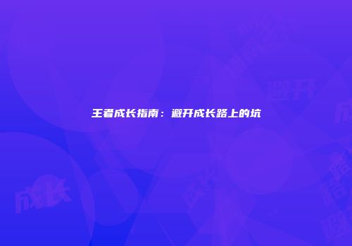 王者成长指南：避开成长路上的坑