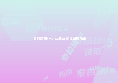 《泰拉瑞ia》云瓶获取与合成指南