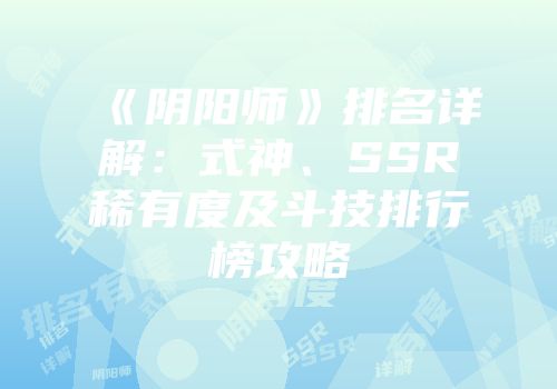 《阴阳师》排名详解：式神、SSR稀有度及斗技排行榜攻略