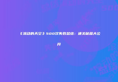 《滚动的天空》500次失败总结：通关秘籍大公开