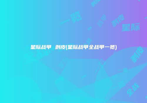 星际战甲 剥皮(星际战甲全战甲一览)