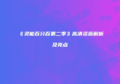 《灵能百分百第二季》高清资源解析及亮点