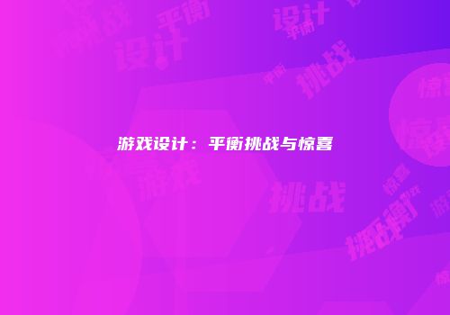 游戏设计：平衡挑战与惊喜