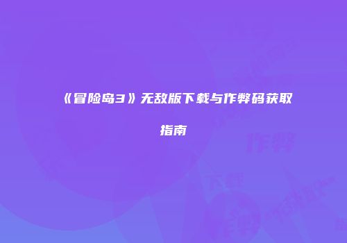 《冒险岛3》无敌版下载与作弊码获取指南