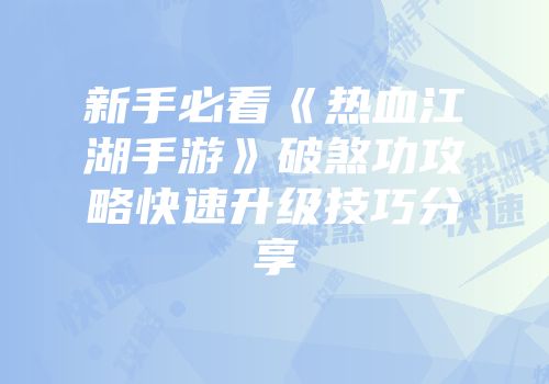新手必看《热血江湖手游》破煞功攻略快速升级技巧分享
