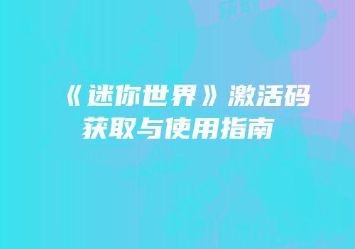 《迷你世界》激活码获取与使用指南