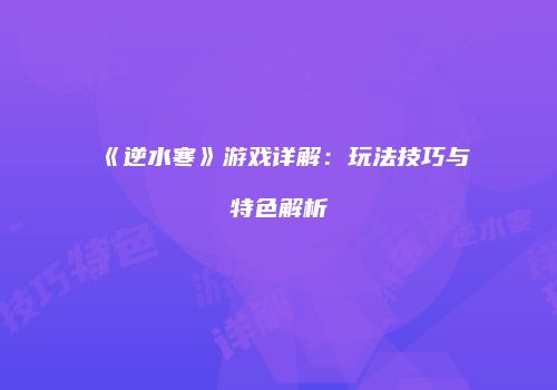 《逆水寒》游戏详解：玩法技巧与特色解析