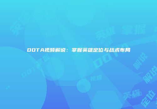 DOTA视频解说：掌握英雄定位与战术布局
