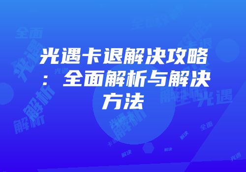光遇卡退解决攻略：全面解析与解决方法