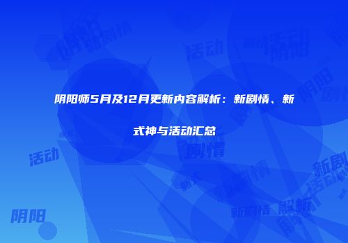 阴阳师5月及12月更新内容解析：新剧情、新式神与活动汇总